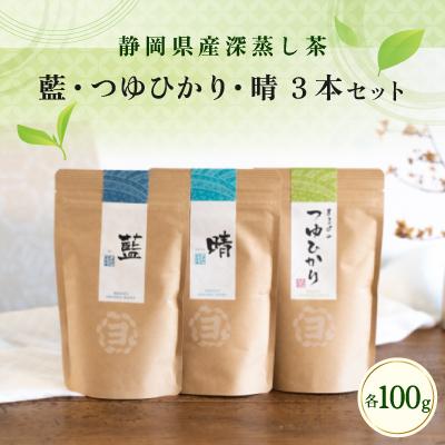 ふるさと納税 御前崎市 藍・つゆひかり・晴3本セット