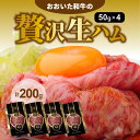 【ふるさと納税】生ハム 200g 50g × 4パック おおいた 和牛 黒毛和牛 国産 大分県産 小分け A4 A5 等級 もも肉 お取り寄せ グルメ 牛のにぎり おつまみ サラダ パーティ 家飲み お土産 手土産 おうちグルメ 送料無料 冷凍