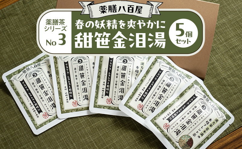 薬膳八百屋 春の妖精を爽やかに 薬膳茶シリーズNo3.甜笹金泪湯5個セット  薬膳 お茶 和漢 ノンカフェイン 東京都 大田区【離島・沖縄県配送不可】