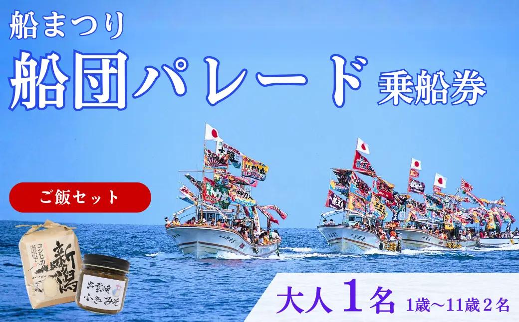 【漁船体験チケット】〈お土産付・ご飯セット〉 「8/15開催・船まつり」 乗船券 船団パレード 大人1名分（1歳～11歳2名分）| 新潟県 出雲崎町
