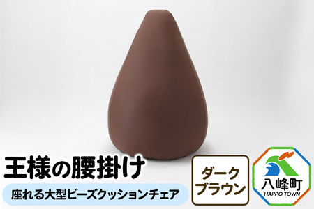 【予約品】王様の腰掛け（ダークブラウン）座れる大型ビーズクッションチェア