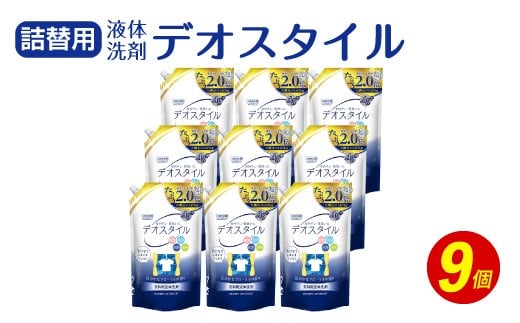 【ふるさと納税専売品】 詰替用 液体洗剤 デオスタイル 1.65kg×9個 【2025年2月下旬迄に発送】