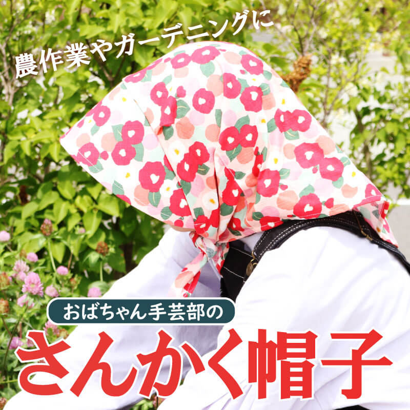 【ふるさと納税】 手作り さんかく帽子 手作り 農業 ガーデニング 帽子 カバー 洗濯可 手芸