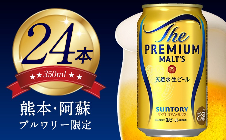  “九州熊本産”プレモル 350ml×24本 1ケース《30日以内に出荷予定(土日祝除く)》プレミアムモルツ 阿蘇の天然水100％仕込 ザ・プレミアム・モルツ ビール ギフト お酒 アルコール 熊本県御船町---sm_spm_30d_r7_18500_1case---