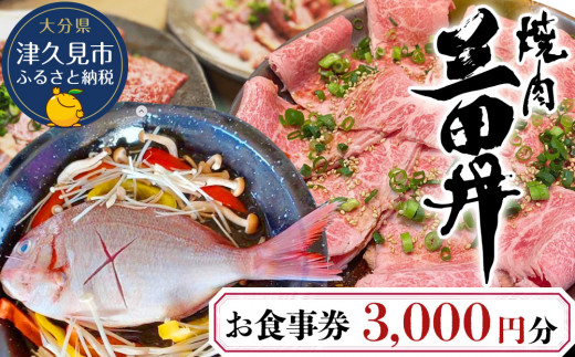 焼肉三田井 お食事券 3,000円分 お食事券 食事券 チケット 食事 券 お食事 利用券 飲食店 レストラン 大分県産 九州産 津久見市