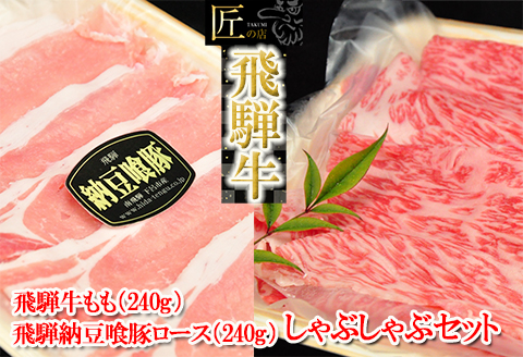 【冷凍】飛騨牛と飛騨納豆喰豚のしゃぶしゃぶセット 各240g 　豚肉 豚 こだわり【11-9】