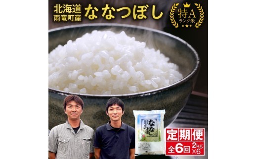 【新米予約】令和８年産【定期便全6回】 雨竜産 ななつぼし 精米 2kg（2kg×1袋）特A 雨竜町 お米 米 厳選 人気 令和8年産 新米