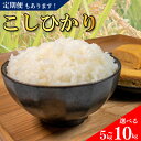 【ふるさと納税】 コシヒカリ 無洗米 5kg 10kg 定期便 令和6年産 米 こめ ご飯 ごはん おにぎり 白米 精米 新米 無洗米 卵かけご飯 食品 備蓄 備蓄米 保存 防災 ギフト 贈答 プレゼント お取り寄せ グルメ 送料無料 徳島県 阿波市 須見商店