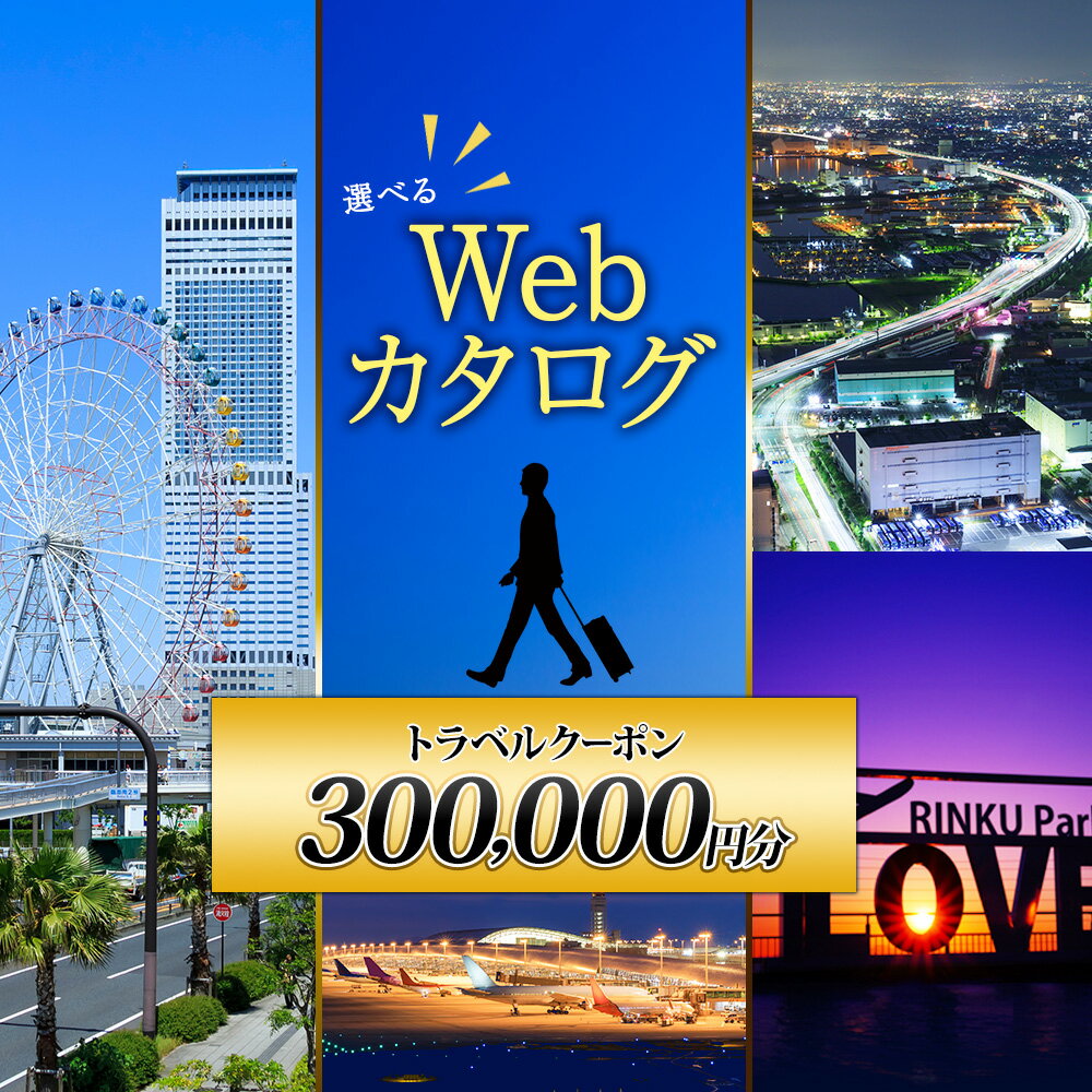 【ふるさと納税】大阪府 泉佐野市 旅行クーポン 300,000円分 温泉 体験 観光 旅行 ホテル 旅館 老舗 高級 トラベル チケット 家族 カップル 宿泊 予約 おすすめ 父の日 母の日 旅行券 宿泊券