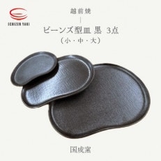 「国成窯」【越前焼】ビーンズ型小皿(黒)・タタラビーンズ皿(黒 中)・タタラビーンズ皿(黒 大)