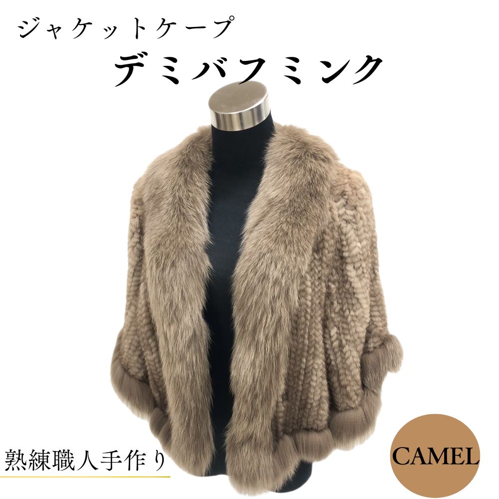 【ふるさと納税】ジャケットケープ デミバフミンク／西本毛皮商店 豪華 毛皮 リアルファー 綺麗目 上品 お洒落 ファッション 奈良県 宇陀市