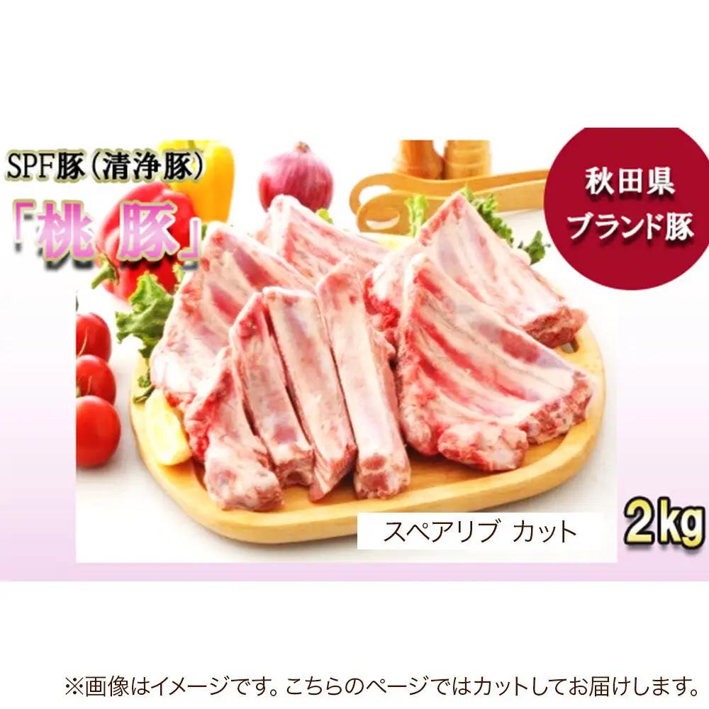 桃豚スペアリブ 2kg【カット】豚肉 秋田県 小坂町