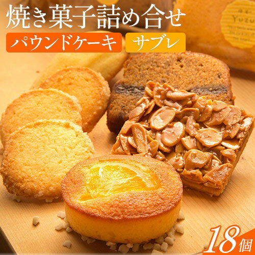 【ふるさと納税】菓子 スイーツ サブレ 焼き菓子詰め合せ 18個《90日以内に出荷予定(土日祝除く)》パティスリーカフェ・デトゥール 鳥取県 八頭町 お菓子 定番 パウンドケーキ ケーキ ドライフルーツ ナッツ 焼き菓子 セット 手土産 プレゼント おやつ 送料無料