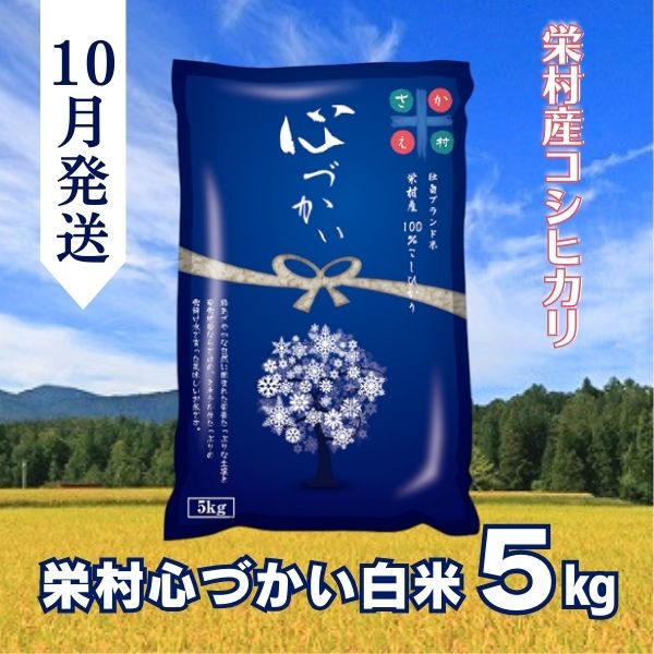 【令和7年(2025年)10月発送】美味しい白米！栄村産コシヒカリ最高評価特Ａ米「心づかい」5kg （令和6年産）