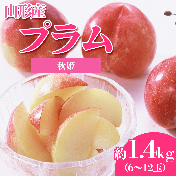 やまがたのプラム 秋姫(あきひめ) 秀品 約1.4kg(6～12玉程度) 【令和8年産先行予約】FS23-815