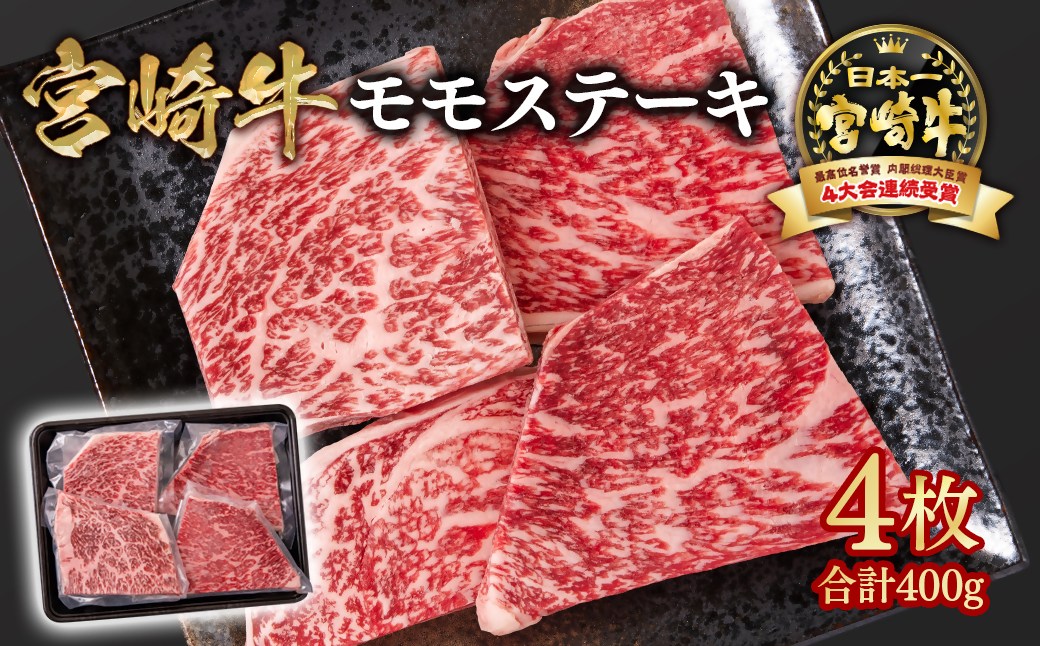 宮崎牛 モモステーキ4枚（合計400ｇ）A４～A5等級 内閣総理大臣賞4連覇 Y＜1.1-33＞牛肉 黒毛和牛 日本一 ブランド牛 宮崎県西都市