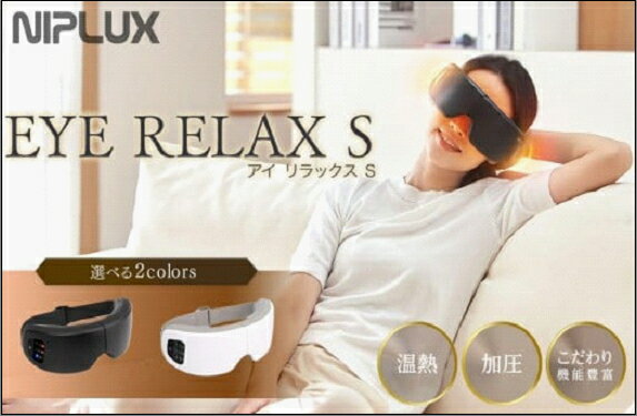 【ふるさと納税】＜選べるカラー＞EYE RELAX S（ホワイト / ブラック）【福岡市】