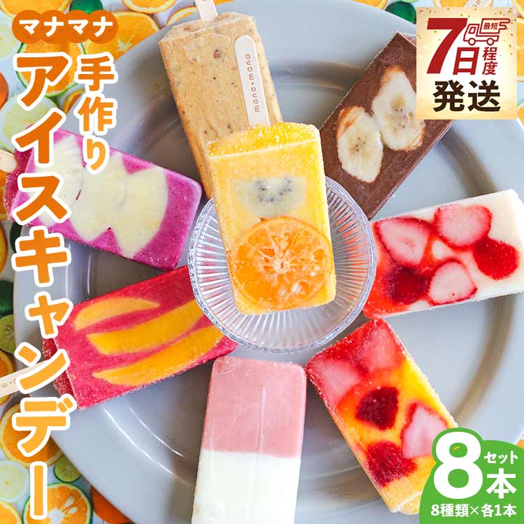 【7日程度で発送】アイスキャンディー 8本