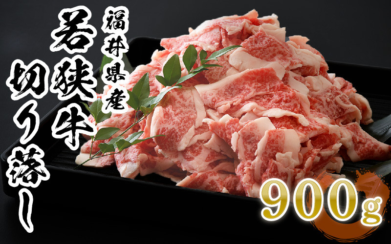 
            [002-a003] 福井県産 若狭牛 切り落し 900g♪ 便利な小分け包装でお届け！【和牛 国産牛肉 冷凍 感謝祭 】
          