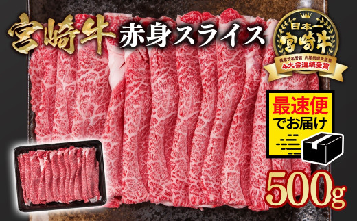 【2週間以内の発送】宮崎宮崎牛 すき焼き 赤身スライス 500g ブランド牛 A４～A5等級 内閣総理大臣賞4連覇＜1-299＞ 最高級黒毛和牛 牛肉 鉄板焼肉 焼きしゃぶ すき焼き肉 しゃぶしゃぶ