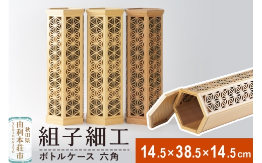 組子細工 ボトルケース 六角（W145×H385×D145mm）伊藤建具製作所 秋田県 由利本荘市