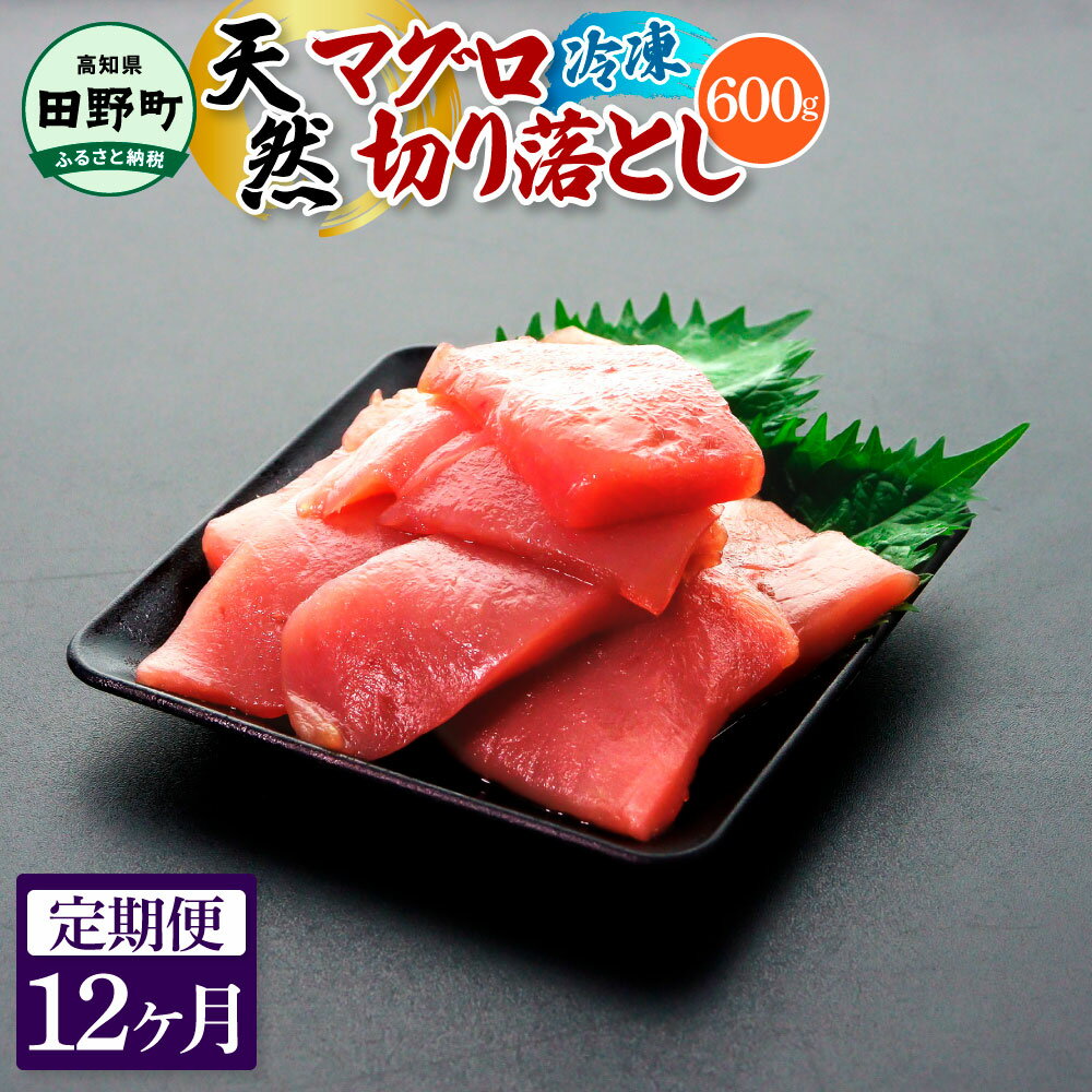 【ふるさと納税】～四国一小さなまち～ 天然マグロ切り落とし 600g 12ヶ月定期便 まぐろ 鮪 スライス 刺身 刺し身 さしみ 魚 魚介 海鮮 海鮮丼 寿司 海の幸 おかず おつまみ 惣菜 簡単 時短 おいしい お取り寄せ 冷凍 配送 高知県 田野町 ふるさとのうぜい 故郷納税 返礼品