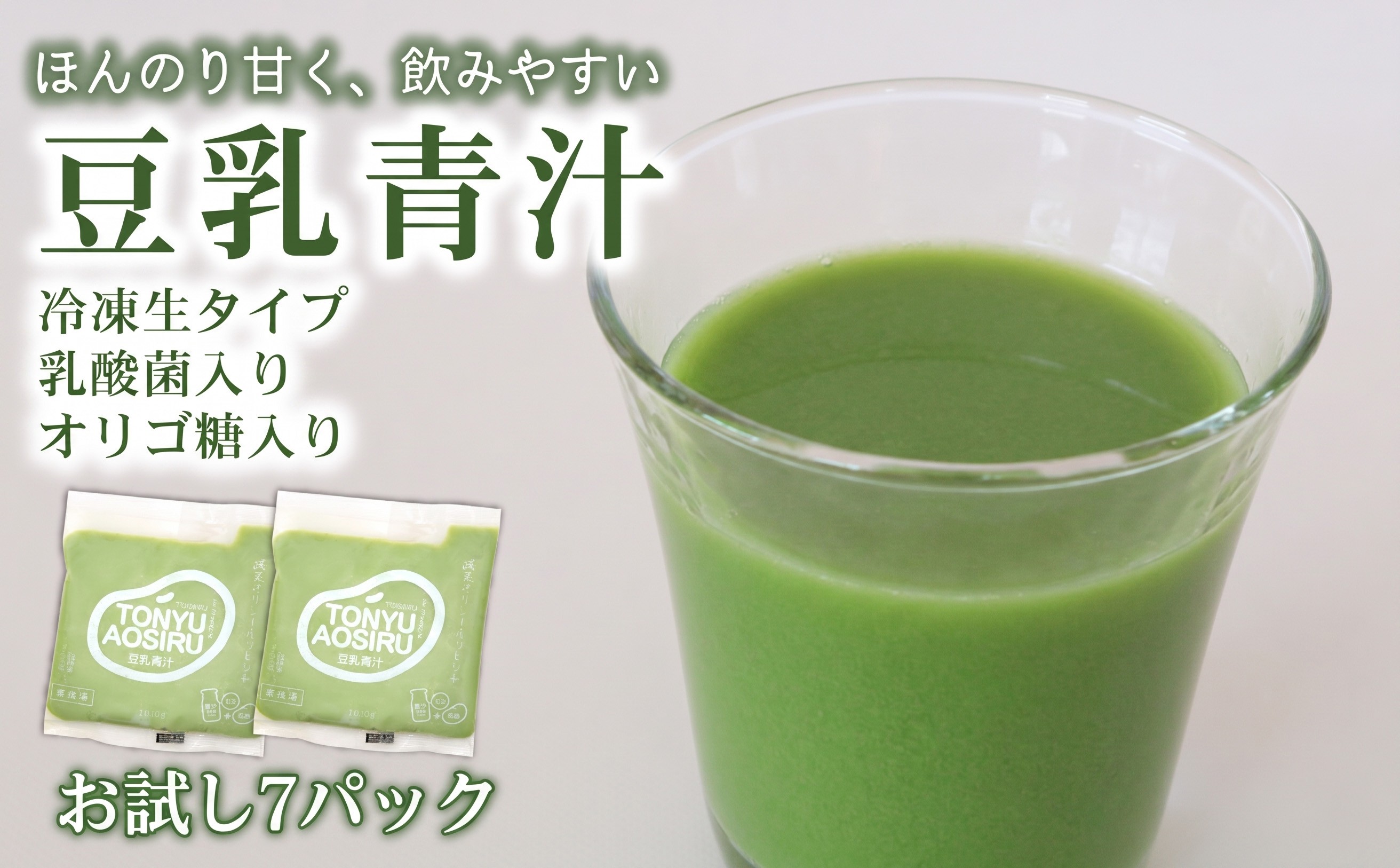 
                  豆乳青汁 お試し セット 【生】 冷凍 7袋 700g( 100g × 7袋 ) | 健康 美容 乳酸菌 国産 ケール 大豆 ビタミン ミネラル 食物繊維 冷凍 ロングセラー お試し青汁 遠藤青汁 新鮮 高知県 南国市
                