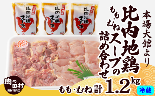 比内地鶏とスープの詰め合わせ 175P2302　/ 比内鶏 ひないどり もも むね 国産 食べ比べ 煮物 東北 秋田 取り寄せ グルメ 日本三大美味