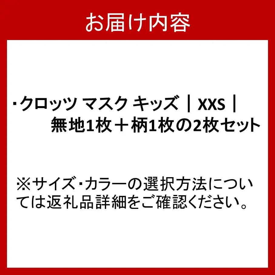 クロッツ マスク キッズ｜XXS｜無地＋柄の2枚セット_2797R-1