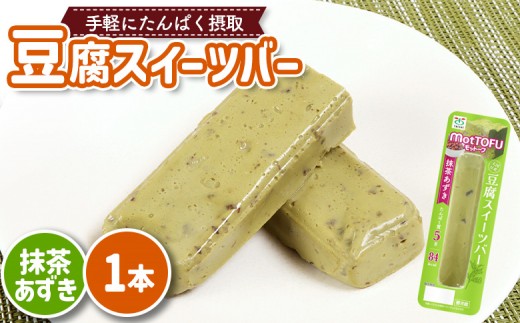 【たんぱく質】なめらか豆腐バー「モットーフ」抹茶あずき×１本 | 健康 豆腐バー なめらか たんぱく 植物性タンパク質 タンパク質 植物性たんぱく質 手軽 お手軽 朝ごはん おやつ 間食  ヘルシー お取り寄せ 宮城県 白石市 白石【53007】