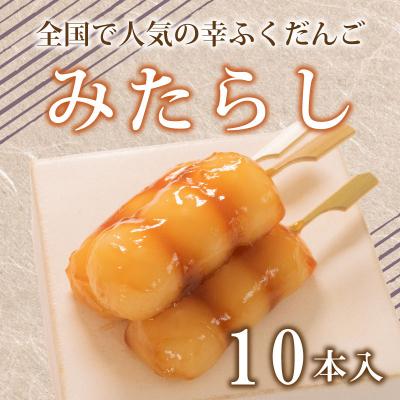 ふるさと納税 下関市 だんご 団子 みたらし 10本 セット 冷凍 和 菓子 スイーツ お菓子 デザート BG002