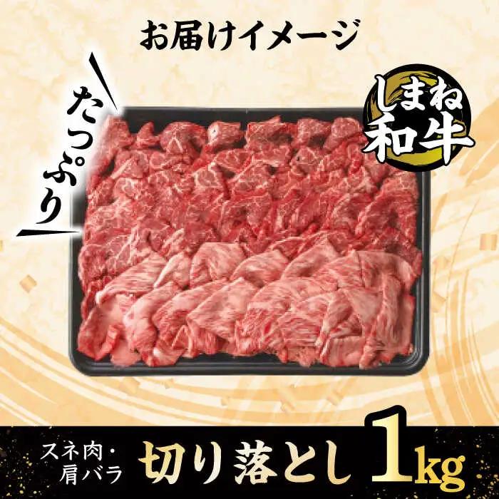 和牛 全国初の2冠達成！【しまね和牛】スネ肉・肩バラの切り落とし 1kg 島根県松江市/フジキコーポレーション株式会社 [ALDS003] 和牛 和牛