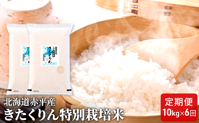 北海道赤平産 きたくりん 10kg (5kg×2袋) 特別栽培米 【6回お届け】 精米 米 北海道 定期便 お米 