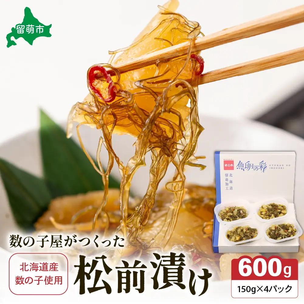 数の子 松前漬け 600g 【北海道産】 かずのこ 松前 ご飯のお供