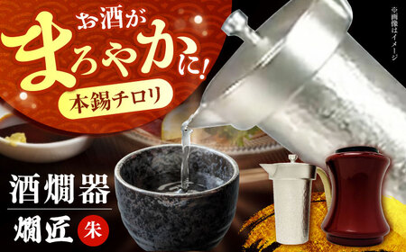 酒かん器「燗匠」 高密度ウレタン塗装 KS-02 朱[AOBG003] 酒燗器 ちろり