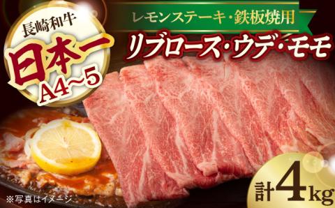 A4 A5等級 和牛 スライス 2種セット 計4kg リブロース 2kg / ウデ モモ 2kg【川下畜産】 [YA06]   肉 牛肉 すき焼き しゃぶしゃぶ