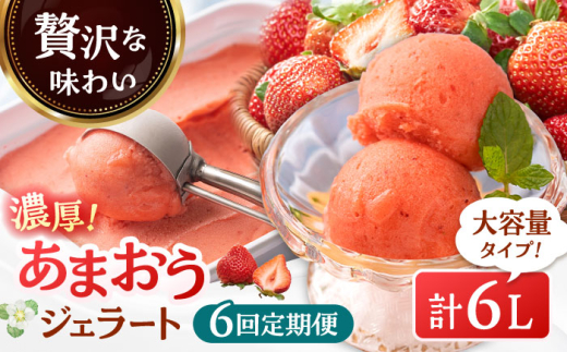 【全6回定期便】福岡産 濃厚 あまおう ジェラート 1000ml ▼ イチゴ 苺 福岡 あまおう 果物 フルーツ アイス 定期便 桂川町/南国フルーツ株式会社[ADBW052]