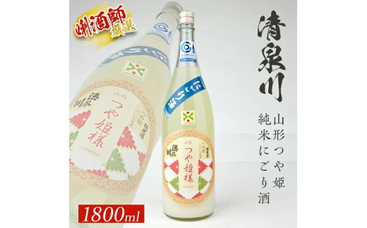 清泉川 山形つや姫純米にごり酒　1800ml×1本 SB0913