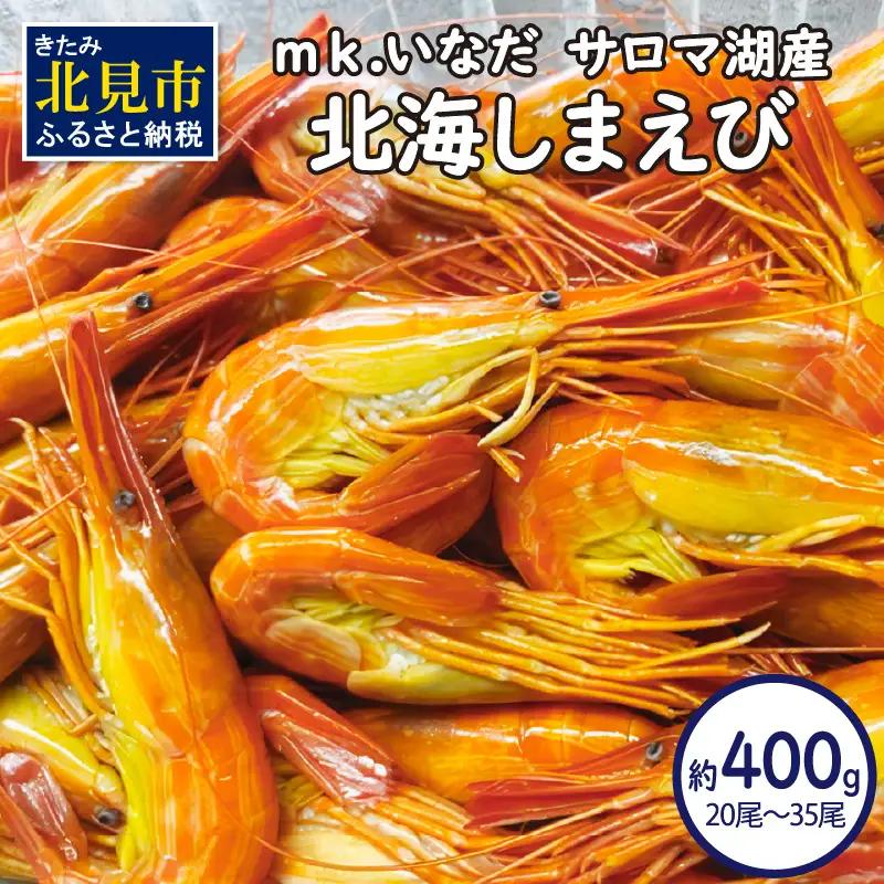 【予約：2026年7月中旬から順次発送】サロマ湖産 北海しまえび 約400g 20尾～35尾 ( 海老 エビ 魚介類 冷凍 )【113-0018】
