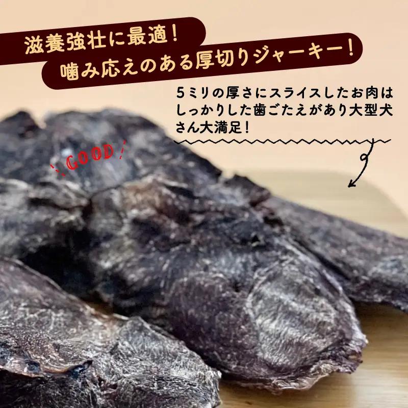 分厚い！鹿ドライジャーキー 1袋 250g 【ペットフード】 
