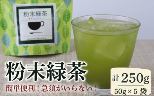 【緑茶】静岡県産 粉末 緑茶 計250g 50g×5袋 一番茶 お茶  茶 粉末 チャック付き パック オリゴ糖 玄米 配合 袋 カテキン ビタミン ギフト 贈答 プレゼント 手土産 送料無料 小分け 粉末緑茶 香り 豊か 簡単 日常 日用品 消耗品 水分補給 夏バテ 対策 水筒 お弁当 お出かけ 旅行 ホット アイス 冷茶 保存 便利 チャック袋 ふるさと納税 静岡 牧之原市 相良物産