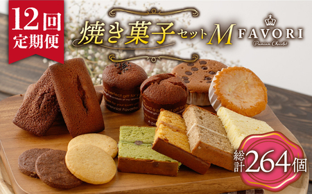 【12回定期便】《ギフト》【M】 焼き菓子 詰め合わせ 毎月22個[EBV020] スイーツ詰め合わせ スイーツ詰め合わせ 定期 定期便