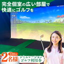 【ふるさと納税】シミュレーションゴルフ利用券120分（2名様）《築上町》【GOLFBAR　WANARE〜わなれ〜】　ゴルフ チケット ゲーム 体験[ABDU002]