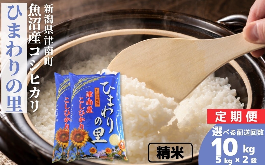 
                  【 選べる配送回数 】【令和7年産】魚沼産コシヒカリ ひまわりの里 10kg(5kg×2袋) （単月/3ヶ月/6ヶ月/12ヶ月）定期便 | 新潟産こしひかり 新潟県産コシヒカリ 魚沼産こしひかり 米 お米 こしひかり 白米 精米 ブランド米 新潟県 津南町 大阪屋商店
                
