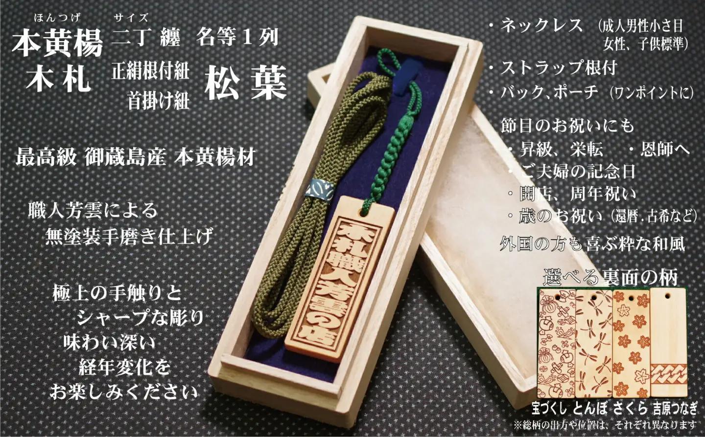 ストラップ・ネックレス〈小〉彫刻木札【名入れ等】御蔵島本黄楊（フダヤドットコム.二丁纏）(紐：松葉、和柄：とんぼ)_0043-005-T04-5-2
