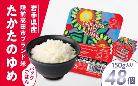 先行予約 「たかたのゆめ」パックごはん48P(24P×2箱) 【 国産 米 パックライス バーベキュー BBQ キャンプ お手軽 簡単 レンジ 便利 時短 非常食 備蓄 保存食 】