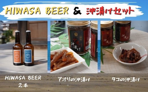 漁師の沖漬けとクラフトビールセット