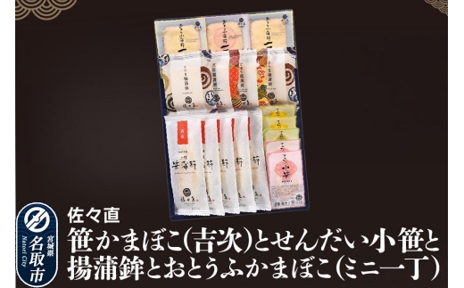 佐々直 笹かまぼこ（吉次） と せんだい小笹 と 揚蒲鉾 と おとうふかまぼこ（ミニ一丁）［吟-213］大正5年創業 手のひら蒲鉾 笹かまぼこ [佐々直 藻塩 利尻昆布 閖上 炭火 すり身 職人 遠赤外線 ふっくら すっきり 高級魚 木型製法 匠の技]