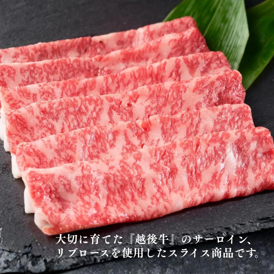 越後牛 ローススライス 400g(200グラム×2) 冷凍 すき焼き しゃぶしゃぶ 三国 | 越後牛 小千谷 国産 新潟県