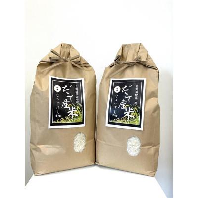 ふるさと納税 伊達市 北海道伊達市産ななつぼし(5kg×2袋)白米